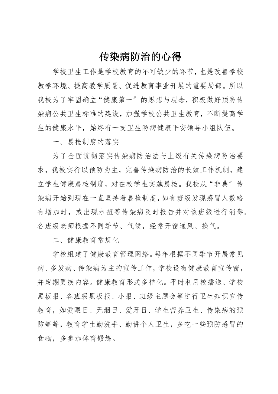 2023年传染病防治的心得.docx_第1页