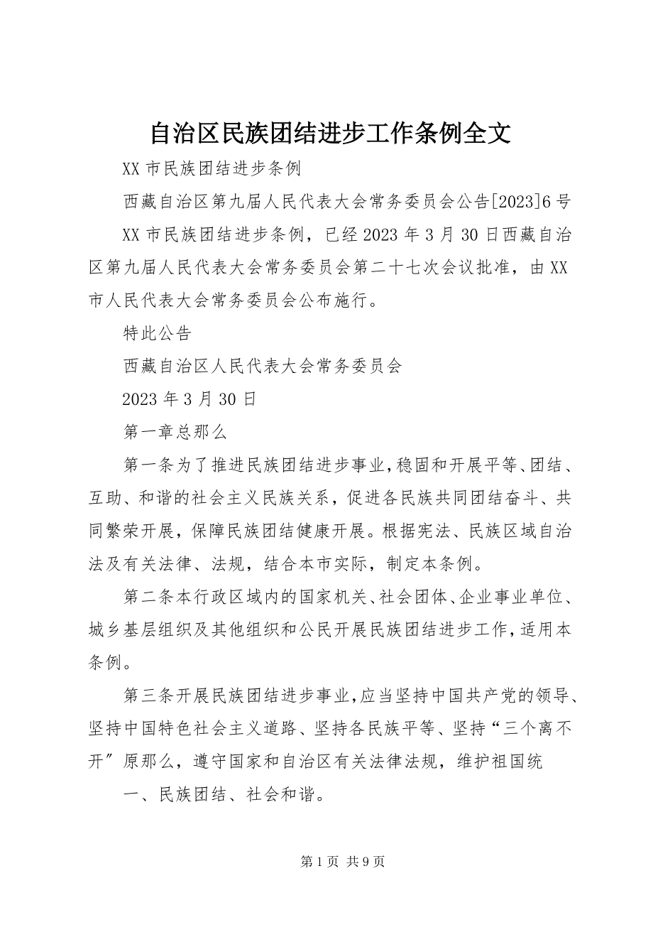 2023年自治区民族团结进步工作条例全文.docx_第1页