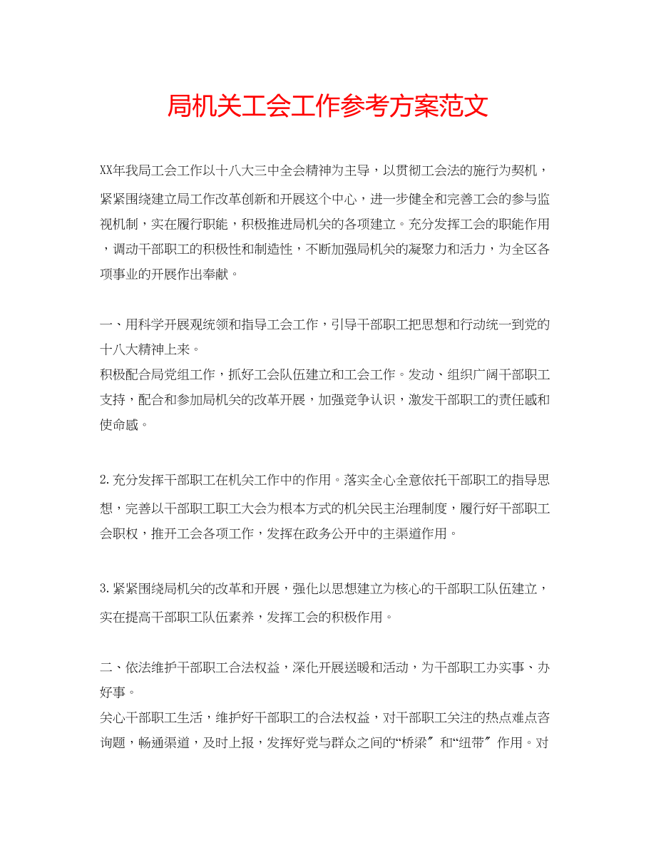 2023年局机关工会工作计划范文.docx_第1页