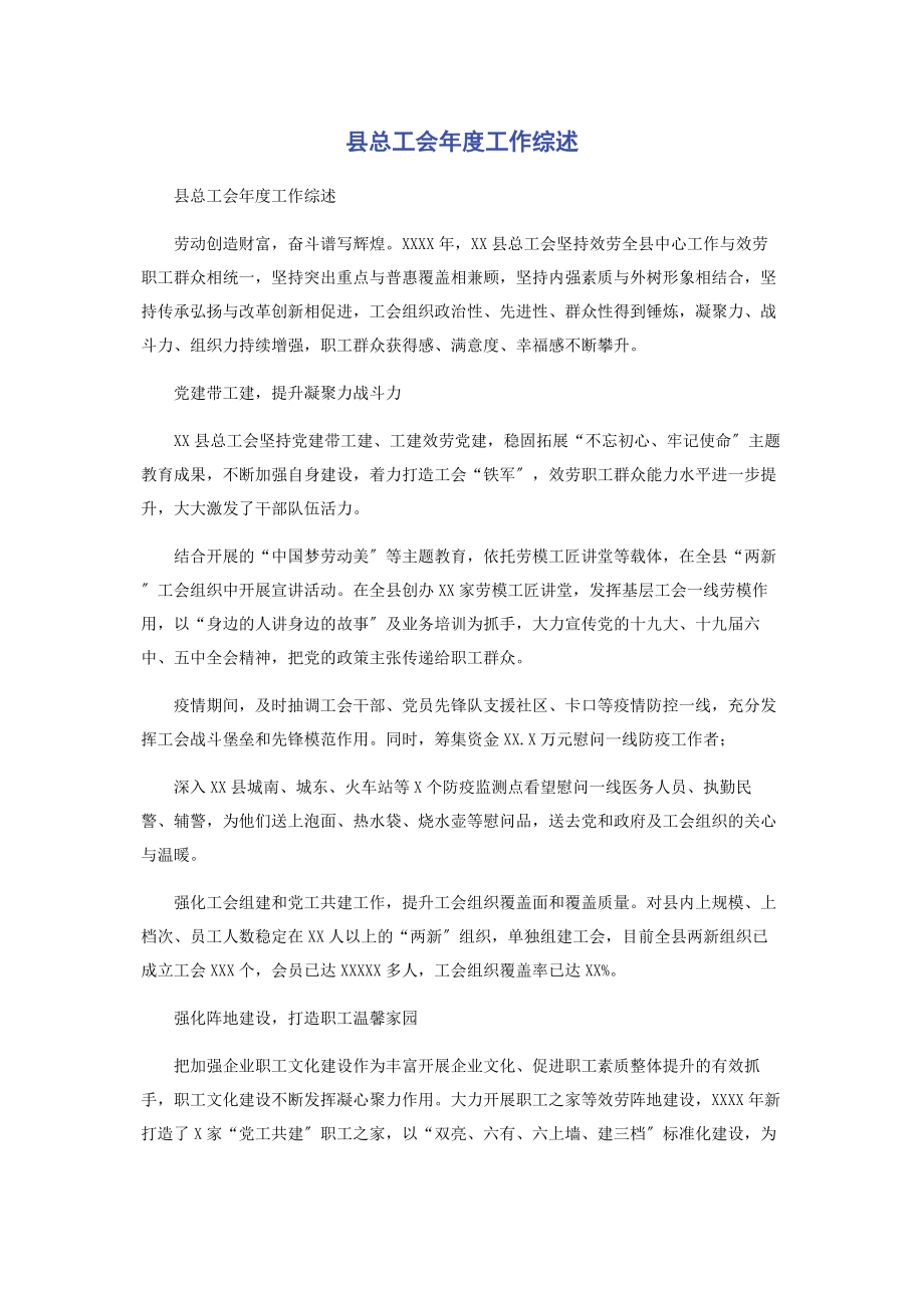 2023年县总工会年度工作综述.docx_第1页