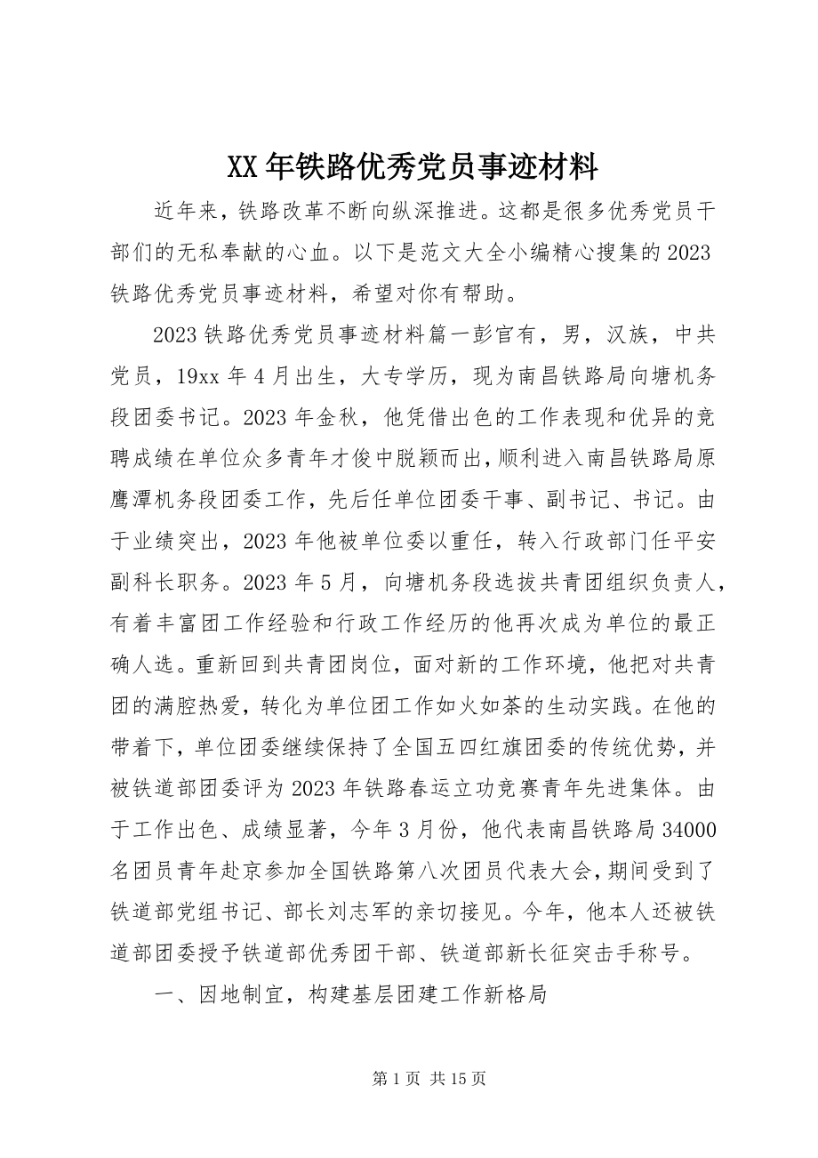 2023年铁路优秀党员事迹材料.docx_第1页