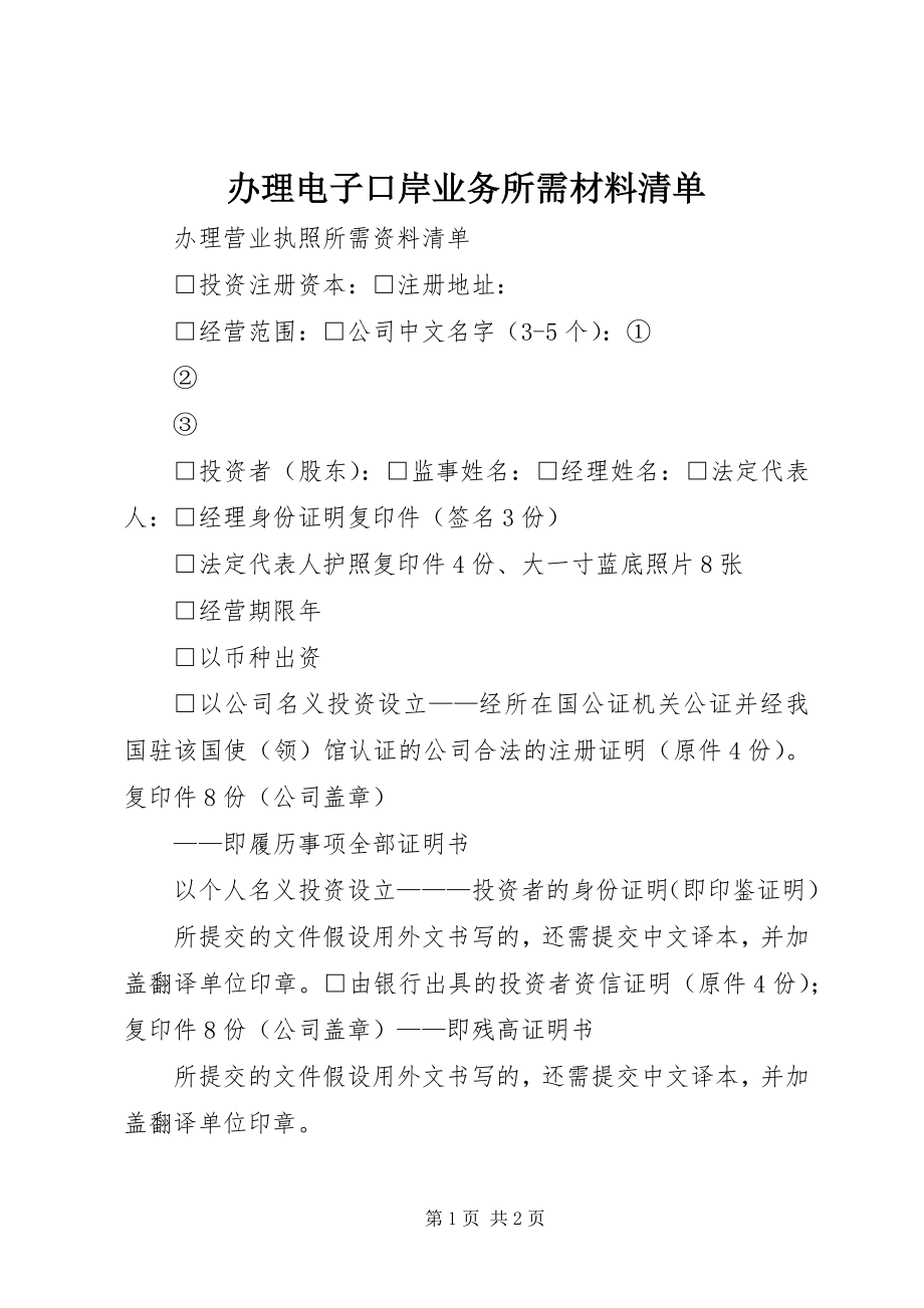 2023年办理电子口岸业务所需材料清单新编.docx_第1页