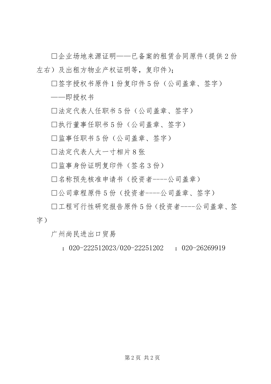 2023年办理电子口岸业务所需材料清单新编.docx_第2页