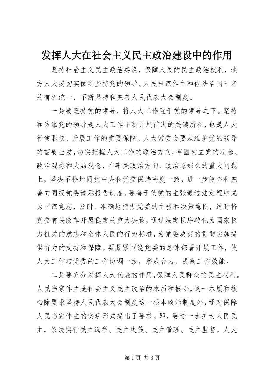 2023年发挥人大在社会主义民主政治建设中的作用.docx_第1页