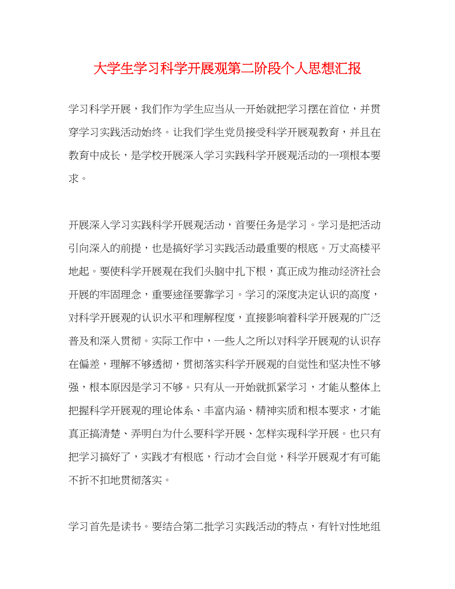 2023年大学生学习科学发展观第二阶段个人思想汇报.docx_第1页