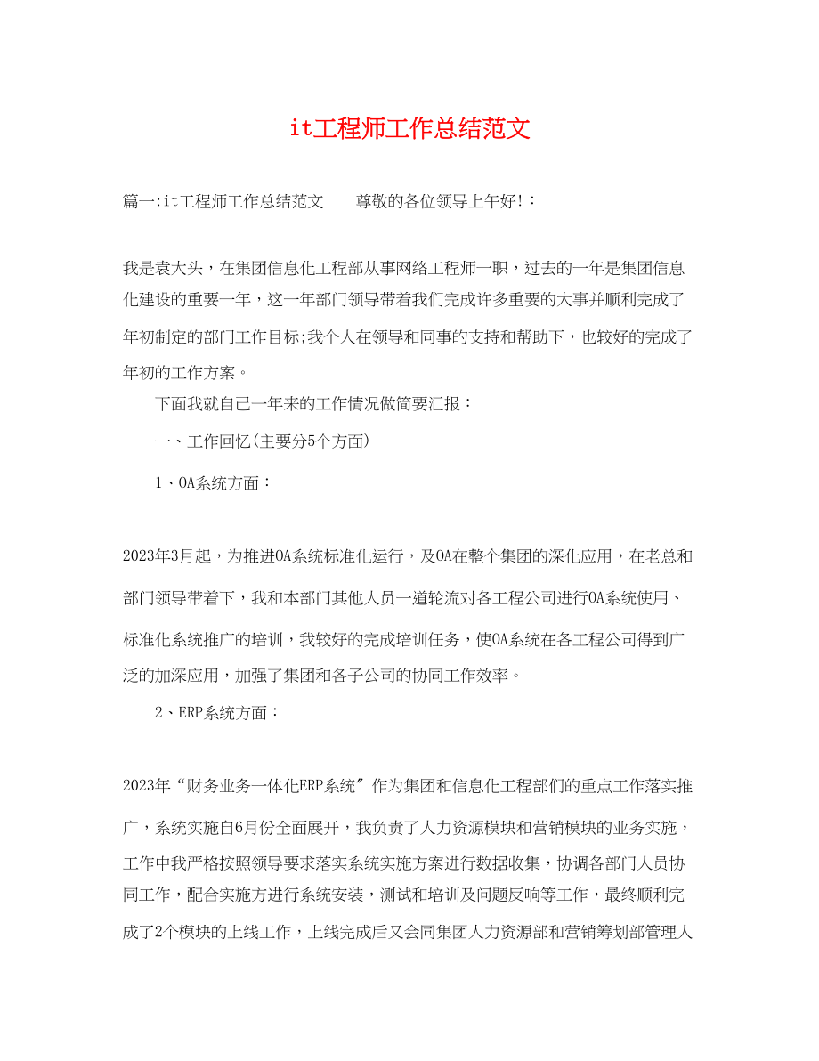 2023年it工程师工作总结.docx_第1页