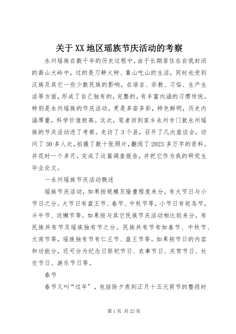 2023年XX地区瑶族节庆活动的考察.docx_第1页