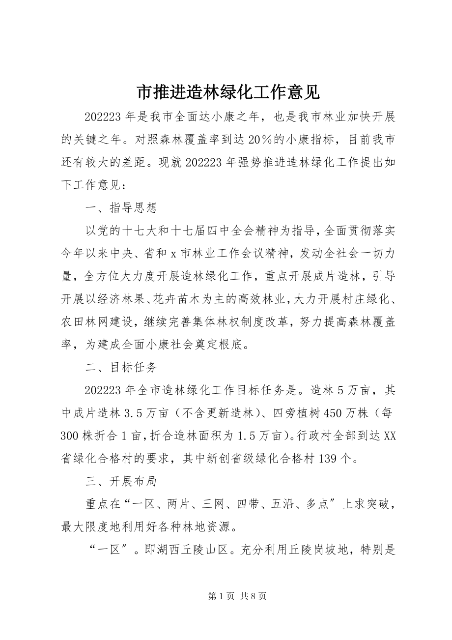 2023年市推进造林绿化工作意见.docx_第1页