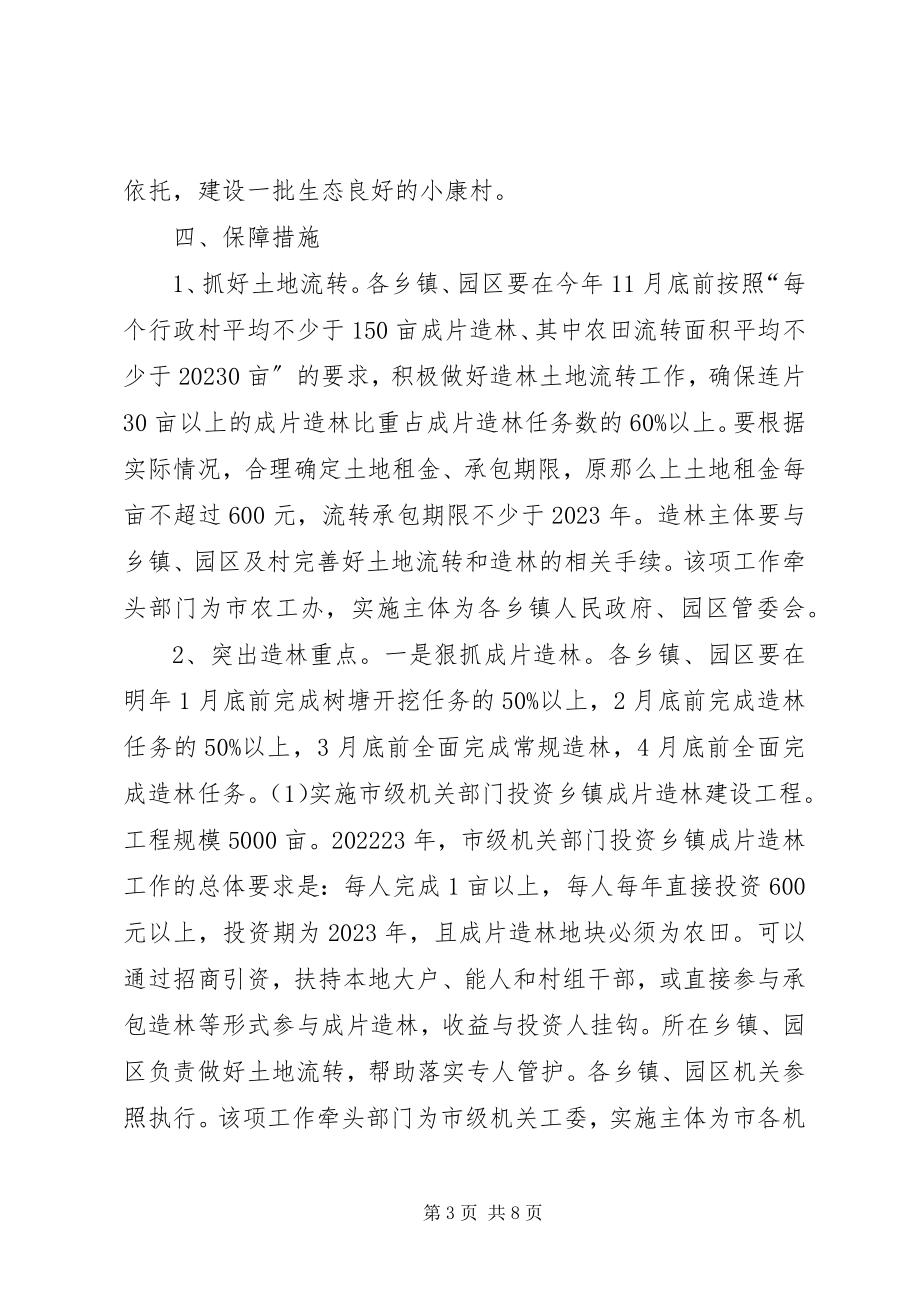 2023年市推进造林绿化工作意见.docx_第3页