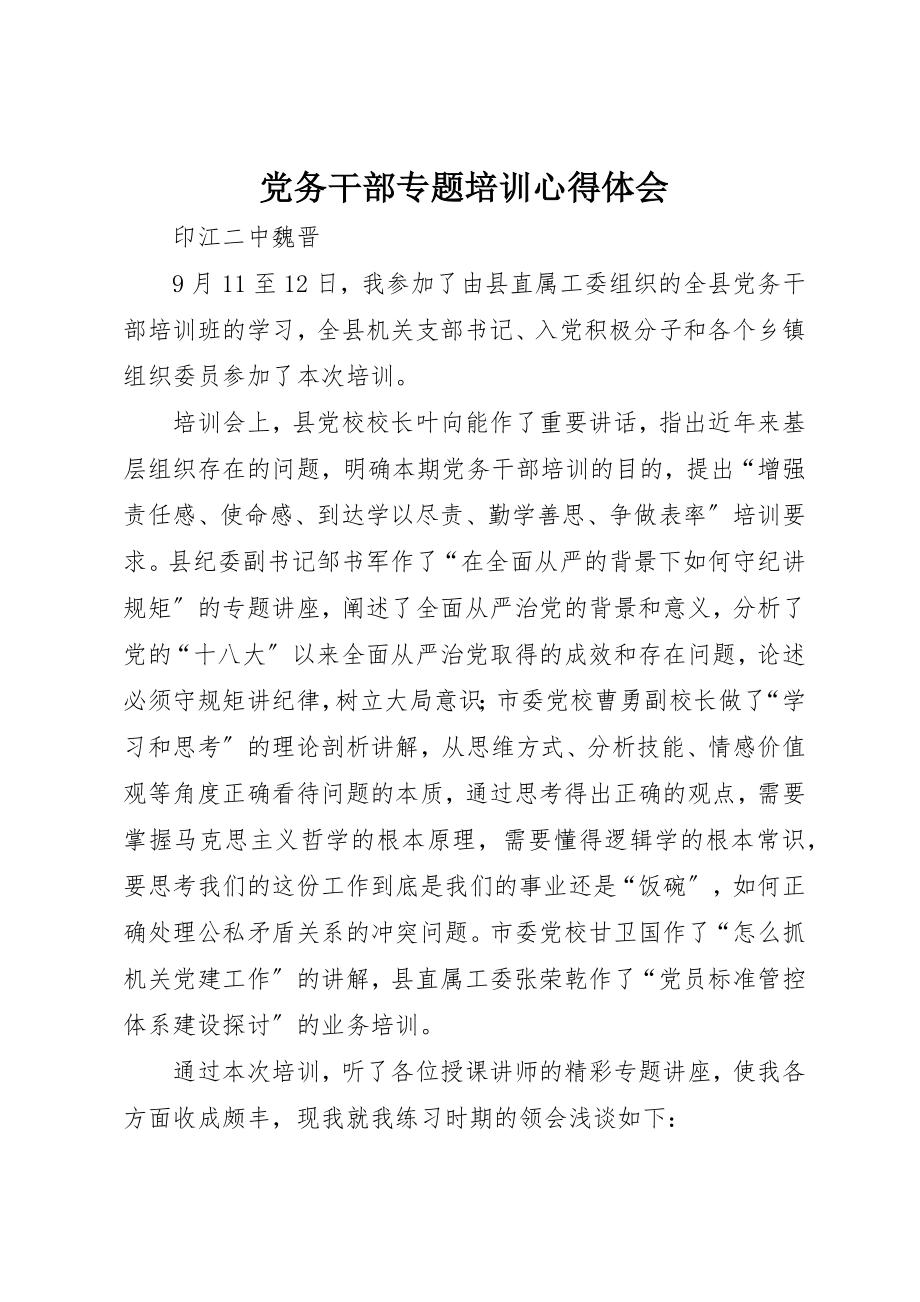 2023年党务干部专题培训心得体会.docx_第1页