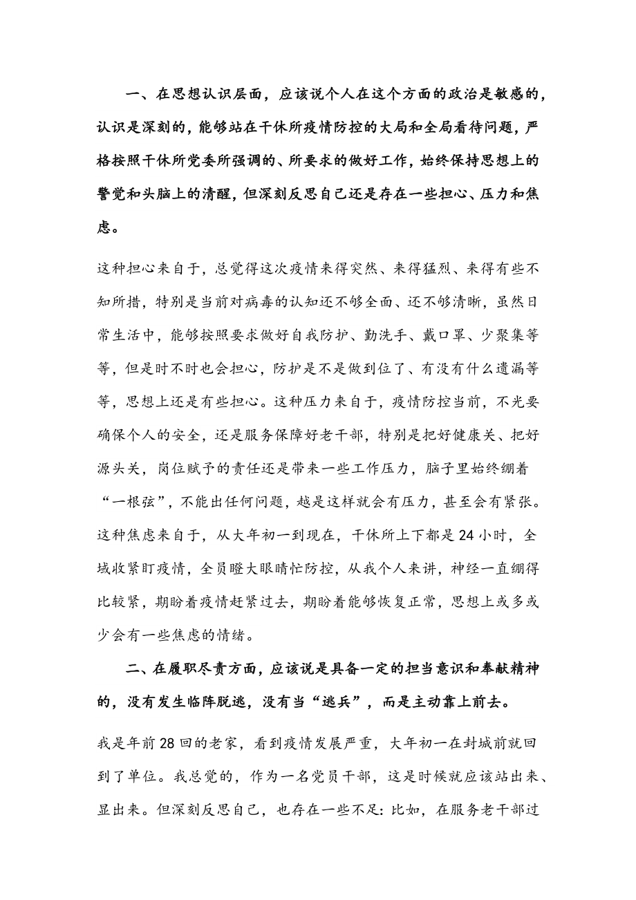 疫情防控个人对照检查剖析材料文稿.docx_第2页