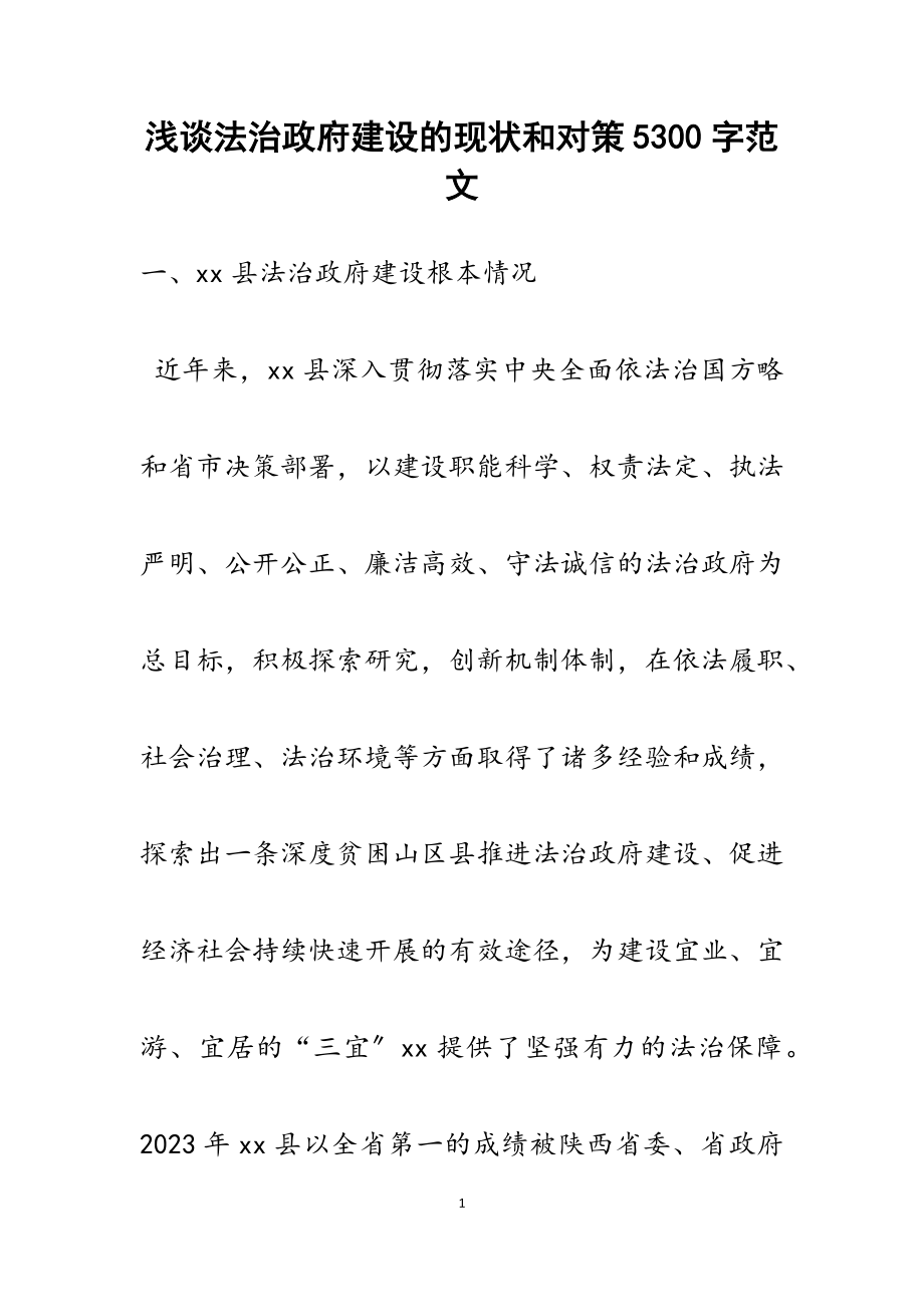 2023年浅谈法治政府建设的现状和对策5300字.docx_第1页