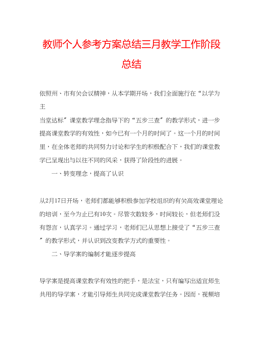 2023年教师个人计划总结三月教学工作阶段总结.docx_第1页