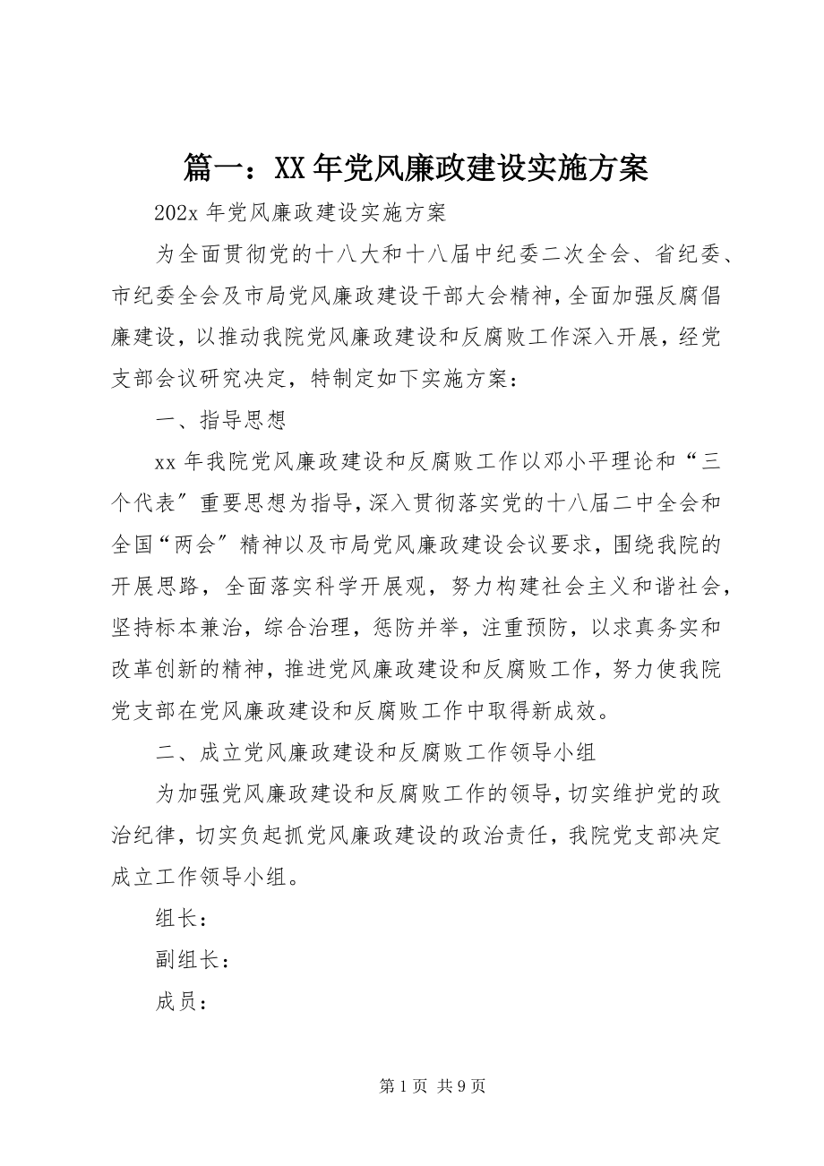 2023年党风廉政建设实施方案3.docx_第1页