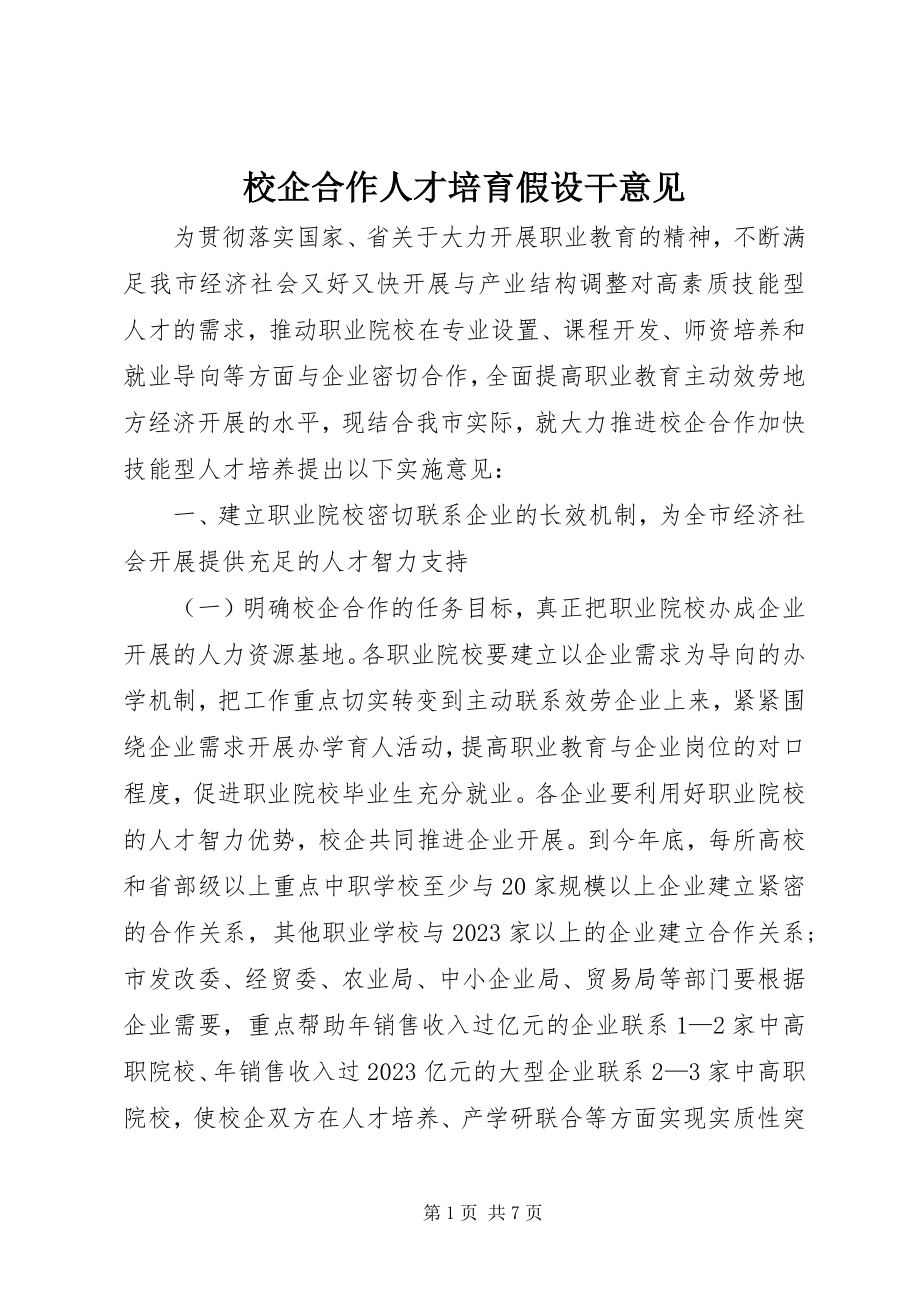 2023年校企合作人才培育若干意见.docx_第1页