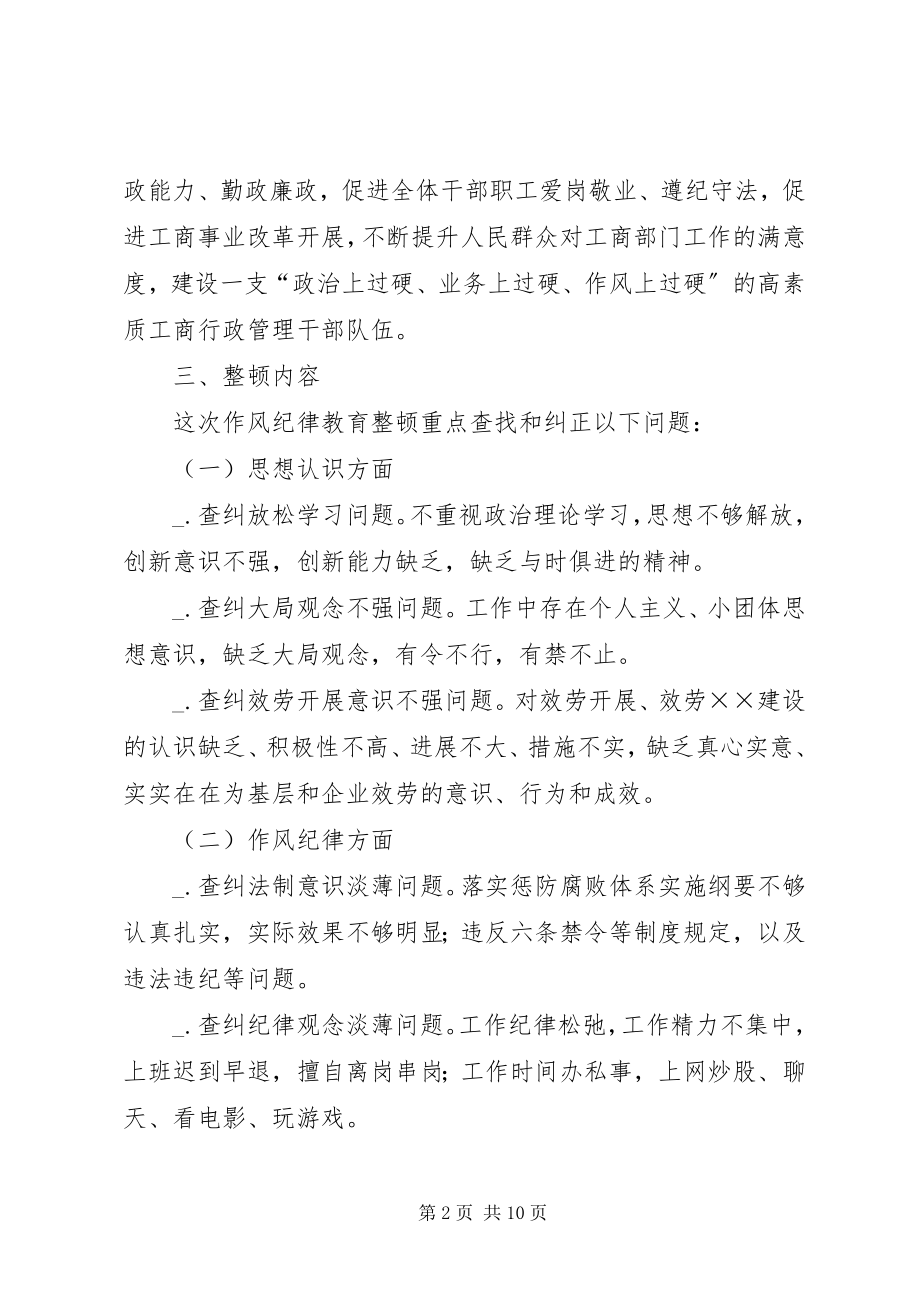 2023年工商局作风纪律教育整顿活动实施方案.docx_第2页