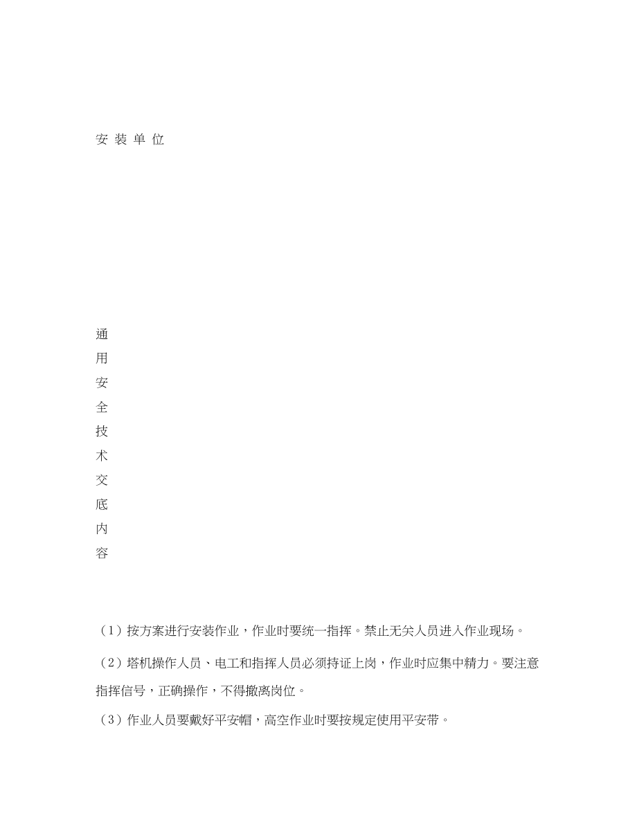 2023年《管理资料技术交底》之塔吊起重机安装安全技术交底.docx_第2页