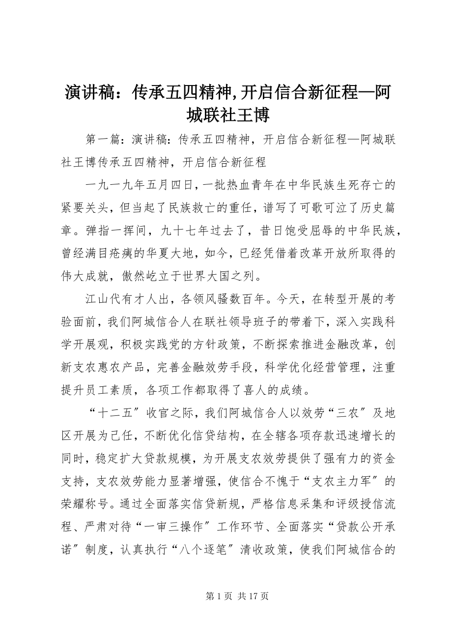 2023年演讲稿传承五四精神开启信合新征程阿城联社王博.docx_第1页