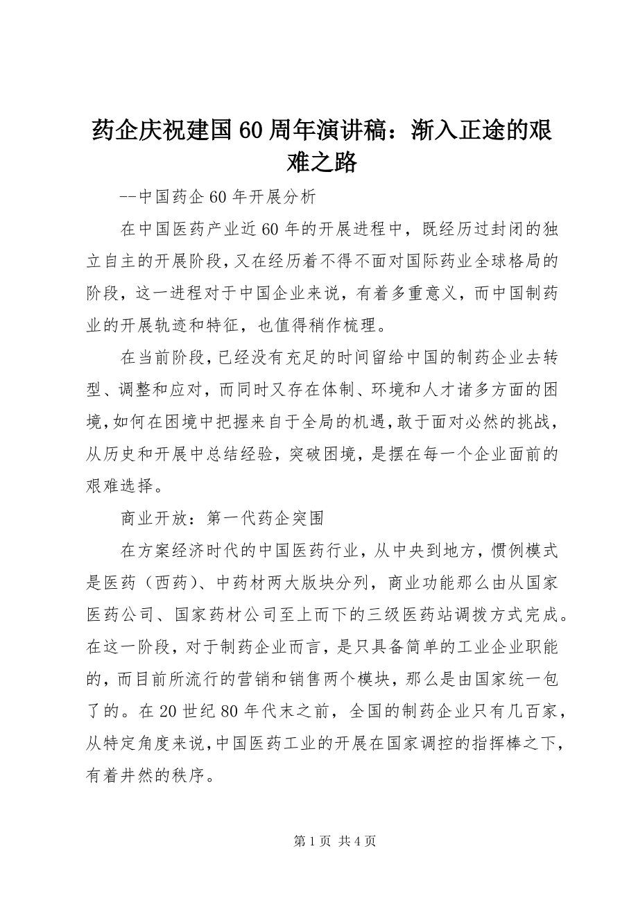 2023年药企庆祝建国60周年演讲稿渐入正途的艰难之路.docx_第1页