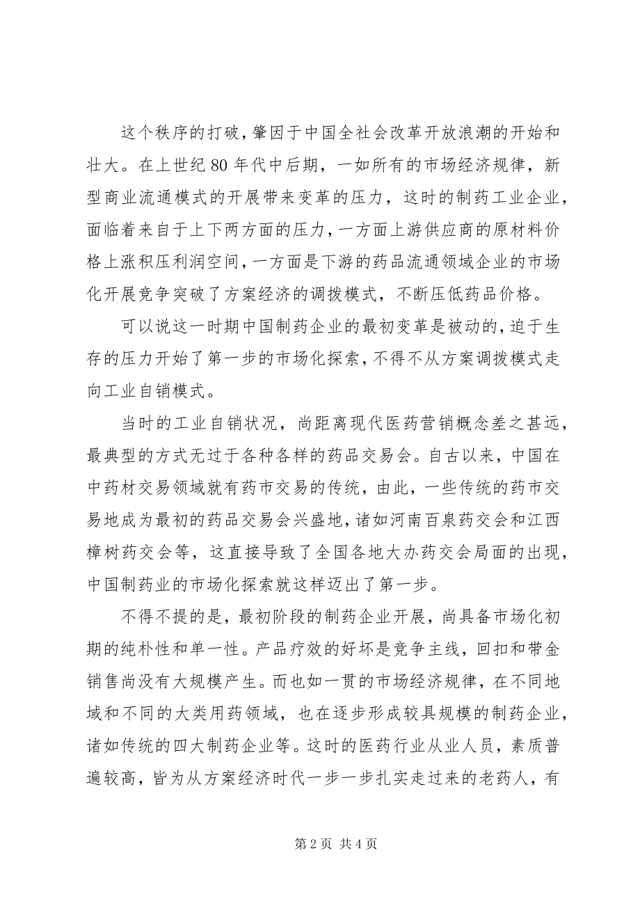 2023年药企庆祝建国60周年演讲稿渐入正途的艰难之路.docx_第2页