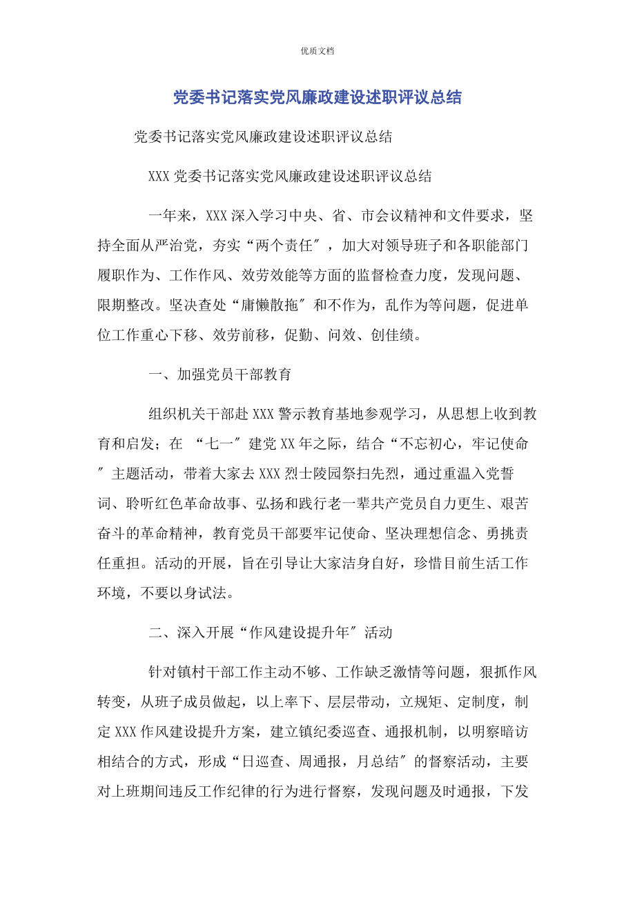 2023年党委书记落实党风廉政建设述职评议总结.docx_第1页