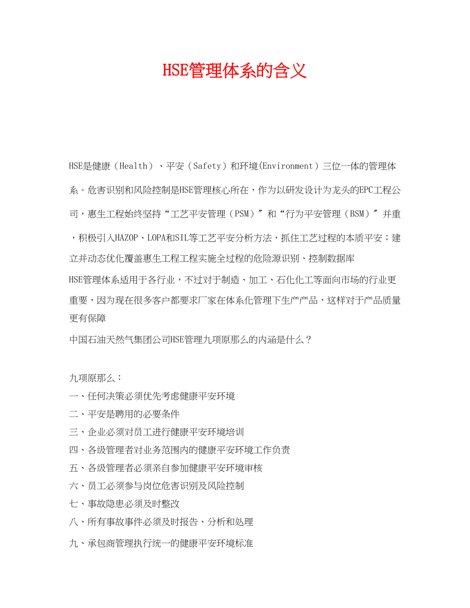 2023年《管理体系》之HSE管理体系的含义.docx_第1页