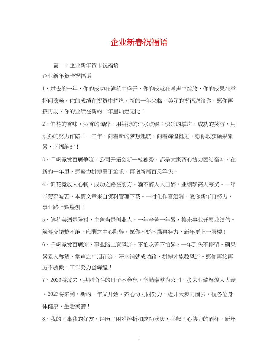 2023年企业新春祝福语.docx_第1页