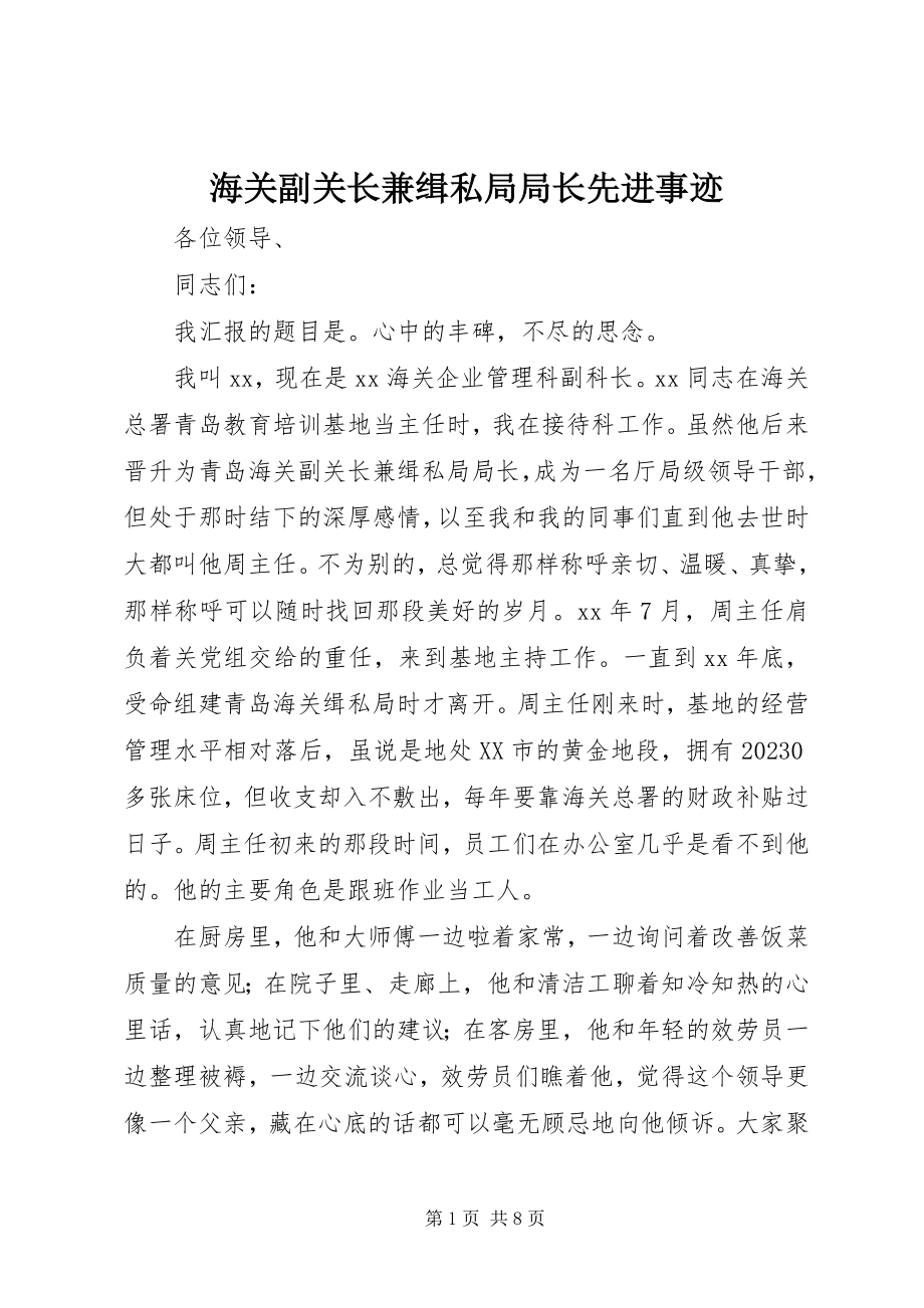 2023年海关副关长兼缉私局局长先进事迹.docx_第1页