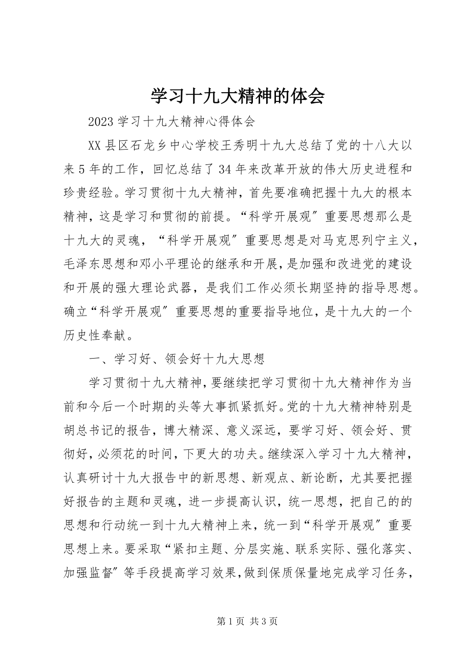 2023年学习十九大精神的体会.docx_第1页