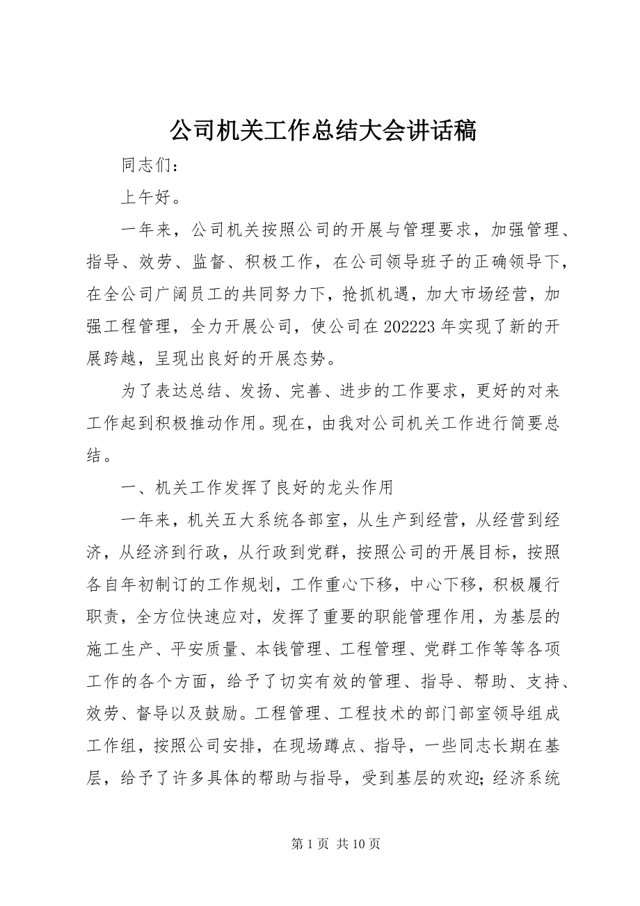 2023年公司机关工作总结大会致辞稿.docx_第1页