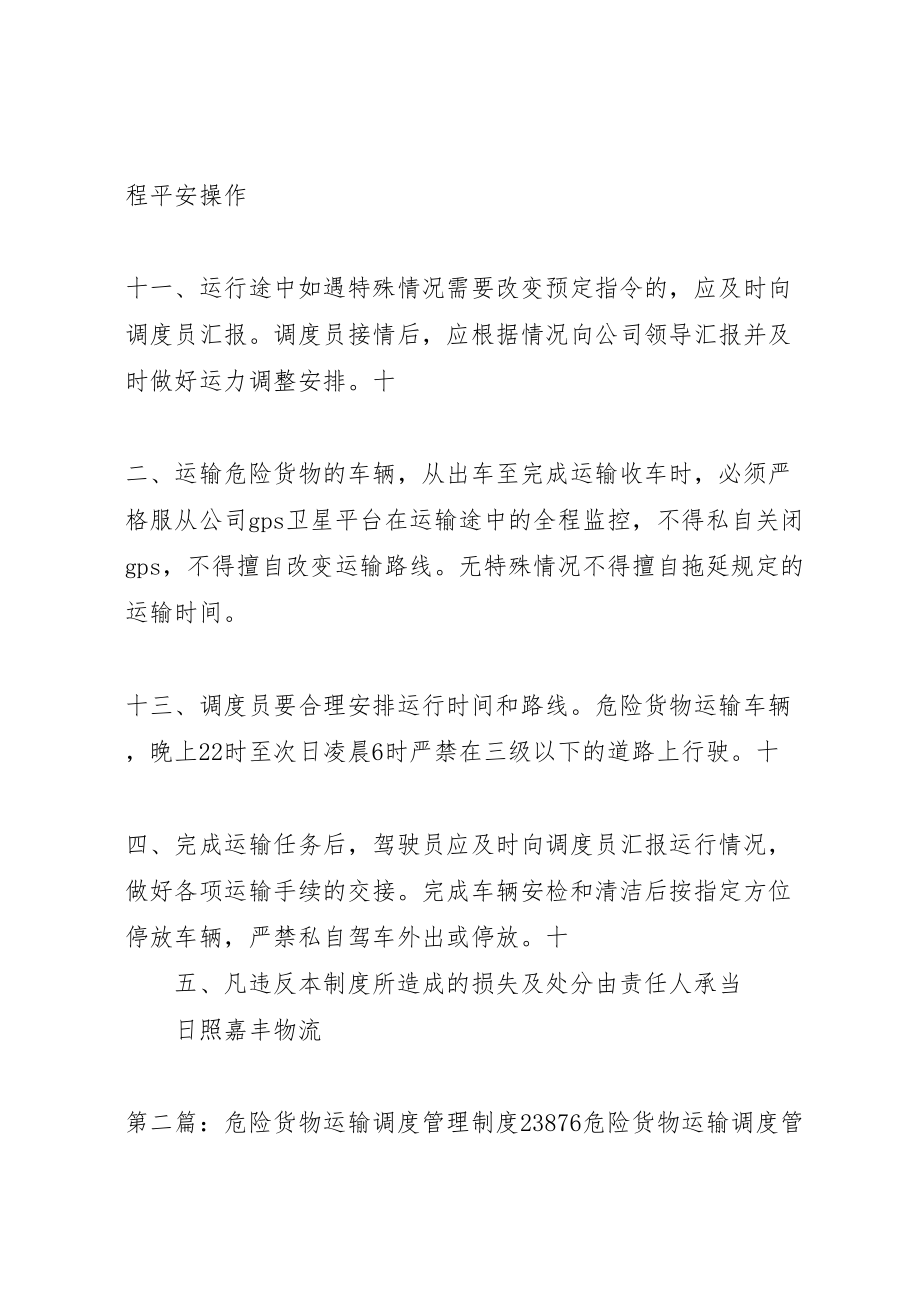 2023年危险货物运输调度管理制度.doc_第3页