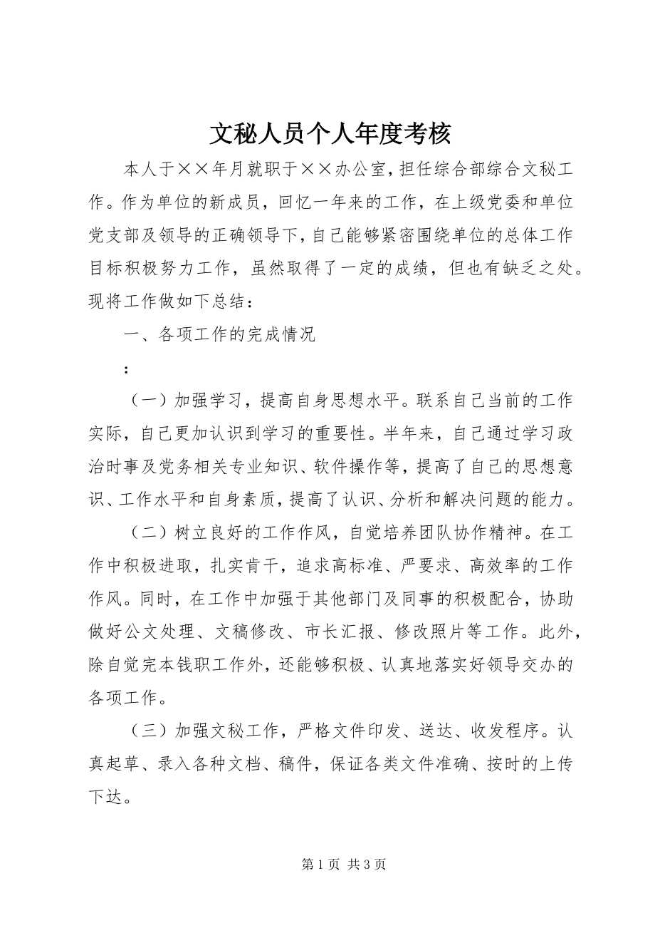 2023年文秘人员个人年度考核.docx_第1页