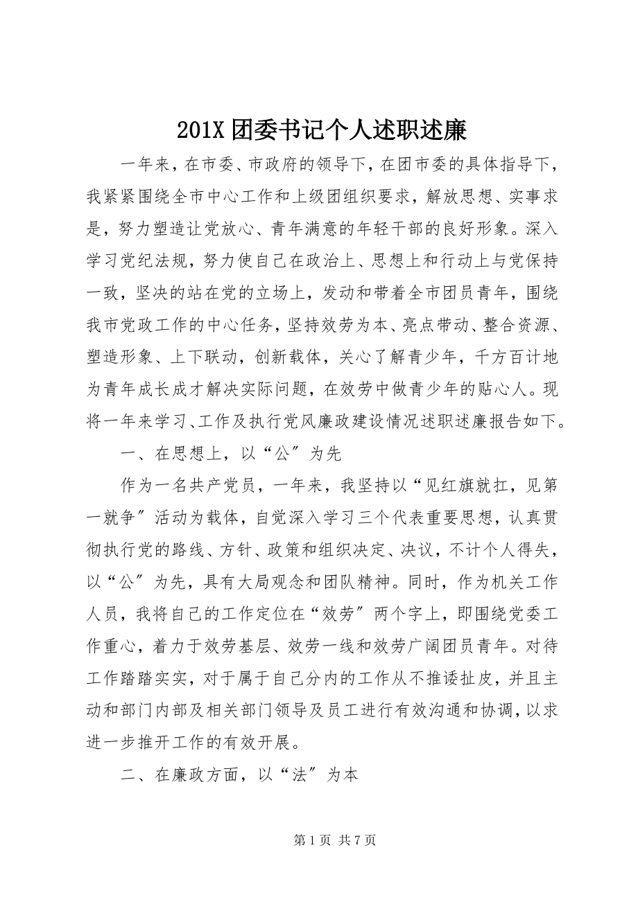 2023年团委书记个人述职述廉新编.docx_第1页