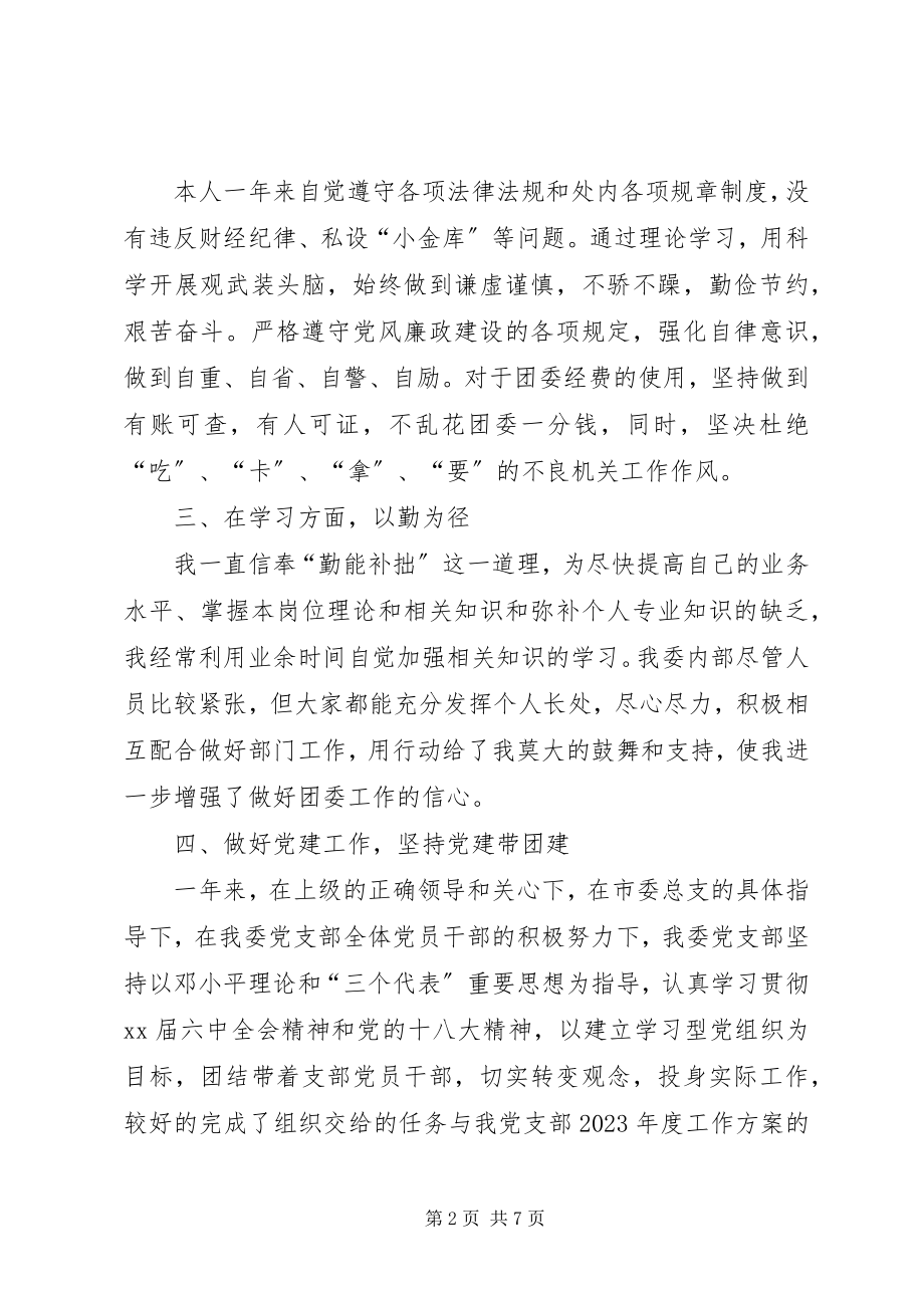 2023年团委书记个人述职述廉新编.docx_第2页