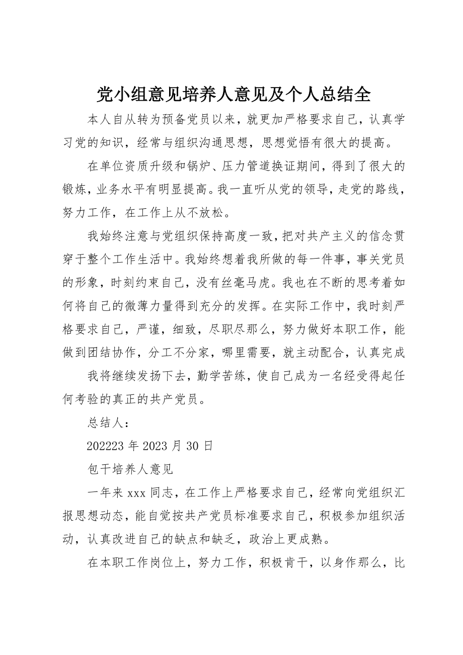 2023年党小组意见培养人意见及个人总结全.docx_第1页