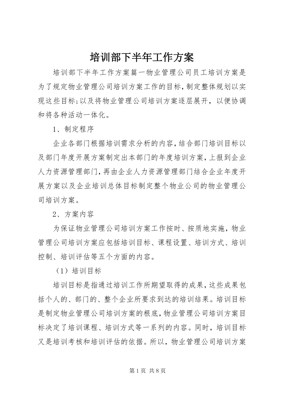 2023年培训部下半年工作计划.docx_第1页