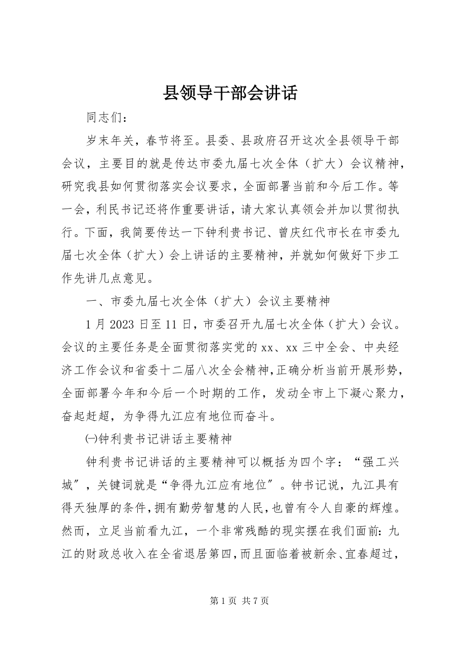 2023年县领导干部会致辞.docx_第1页