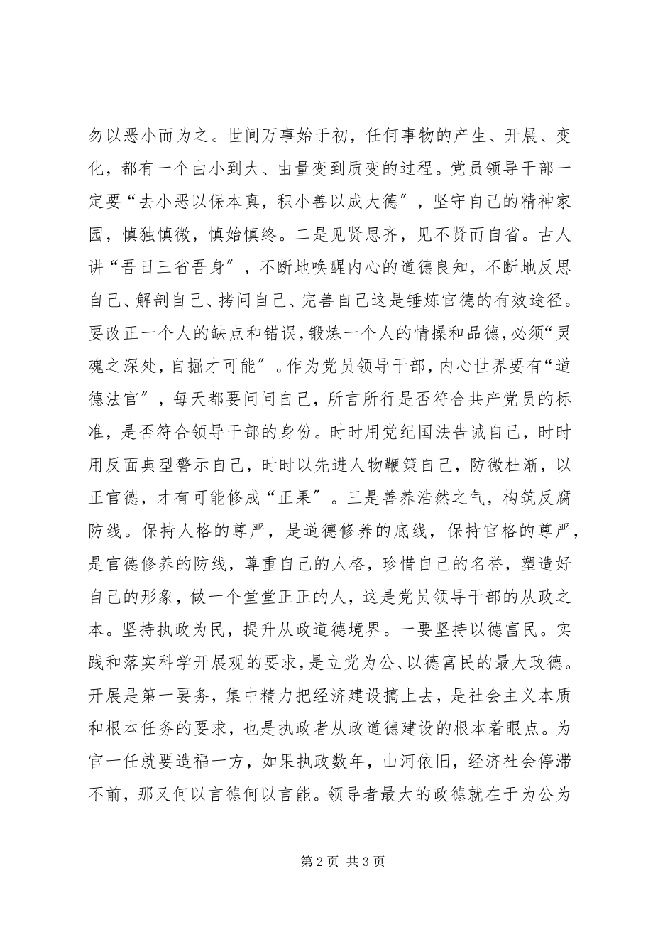 2023年加强党员领导干部的从政道德建设.docx_第2页