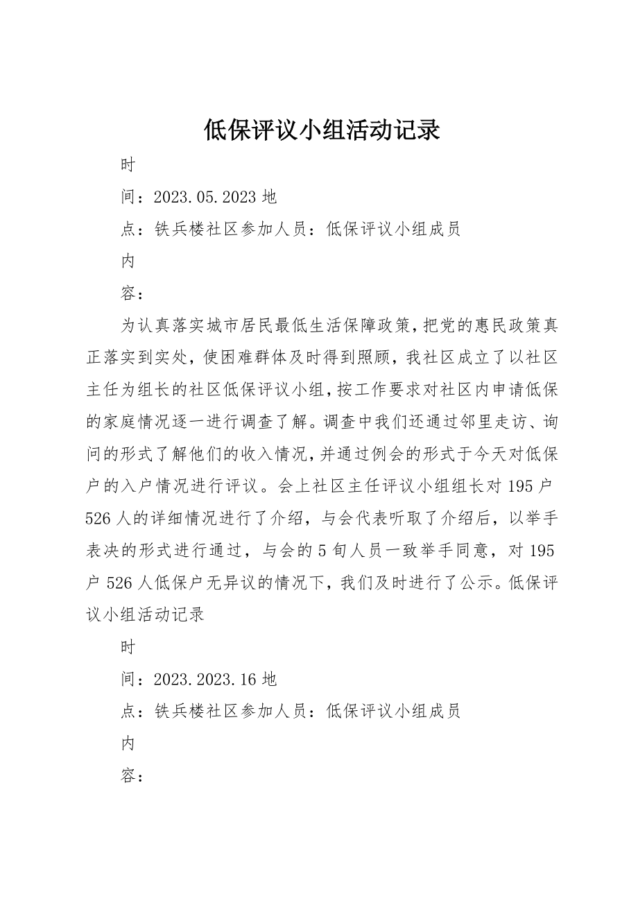 2023年低保评议小组活动记录.docx_第1页