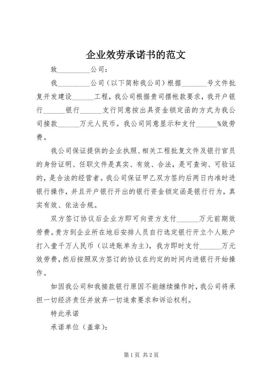 2023年企业服务承诺书的.docx_第1页