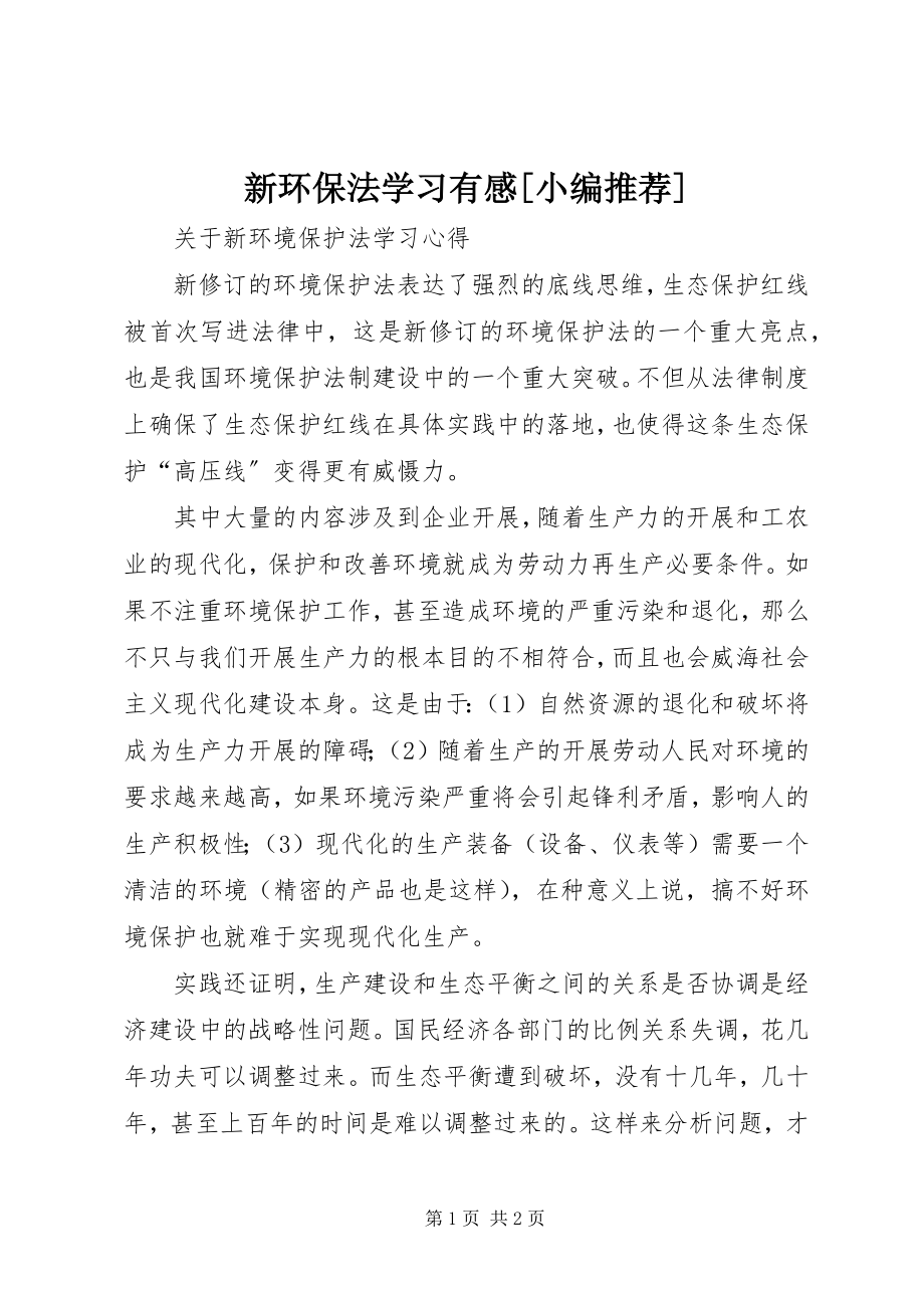 2023年新环保法学习有感.docx_第1页