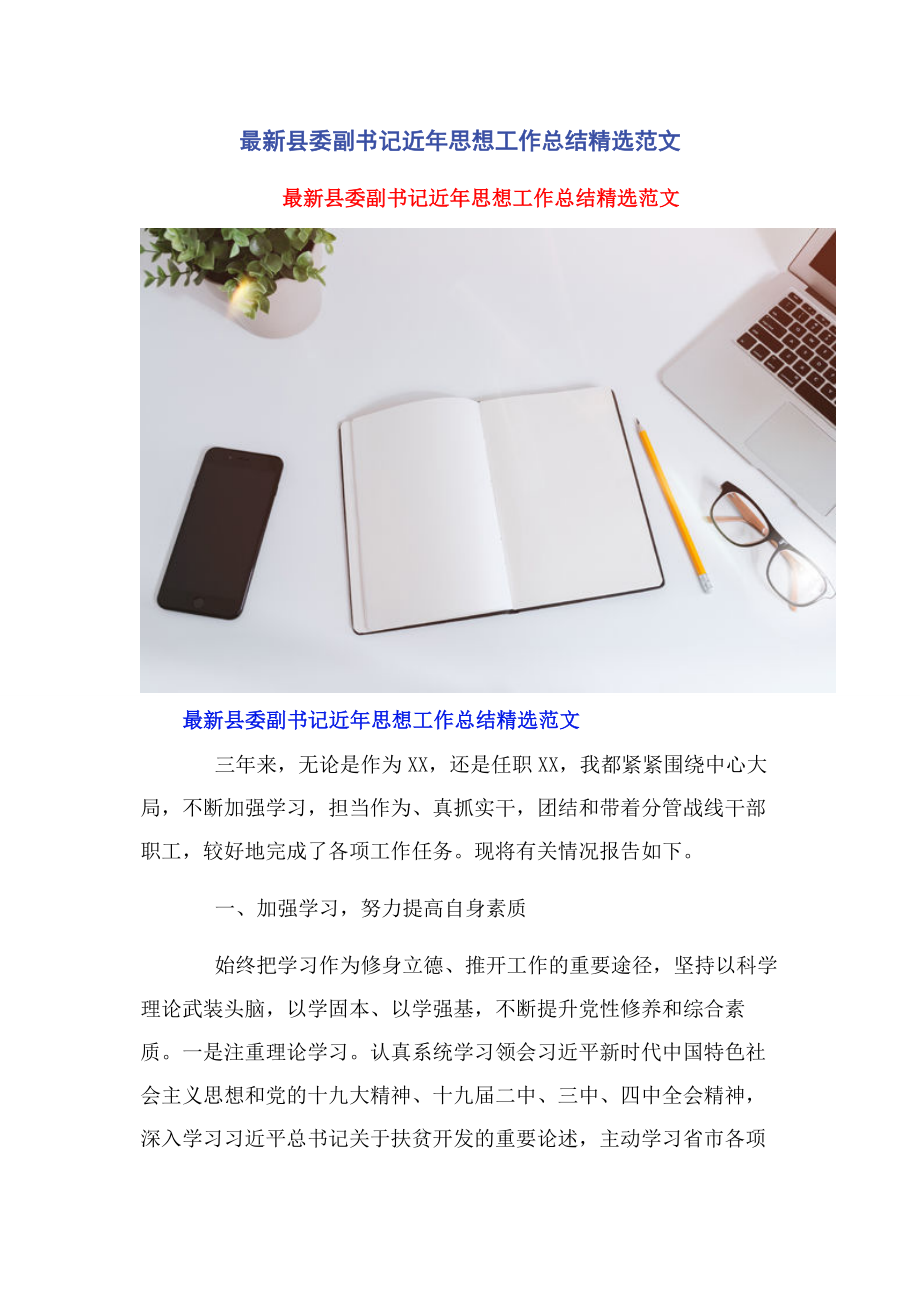 2023年县委副书记近年思想工作总结.docx_第1页