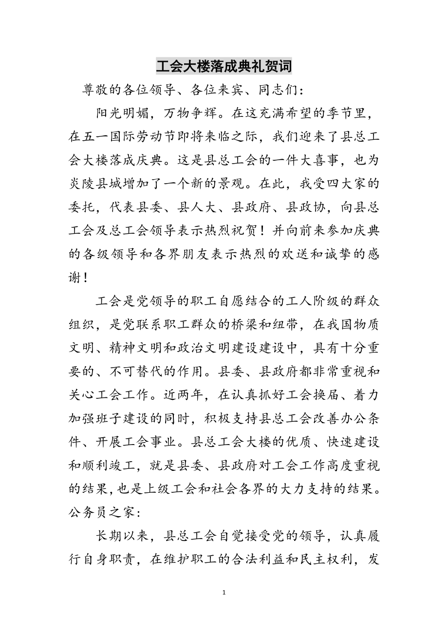 2023年工会大楼落成典礼贺词范文.doc_第1页