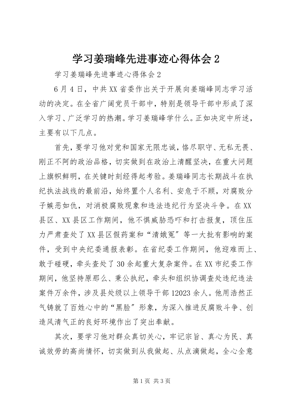 2023年学习姜瑞峰先进事迹心得体会2.docx_第1页