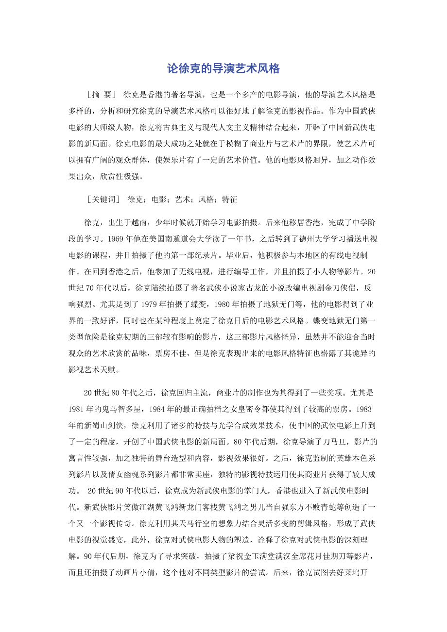 2023年论徐克的导演艺术风格.docx_第1页