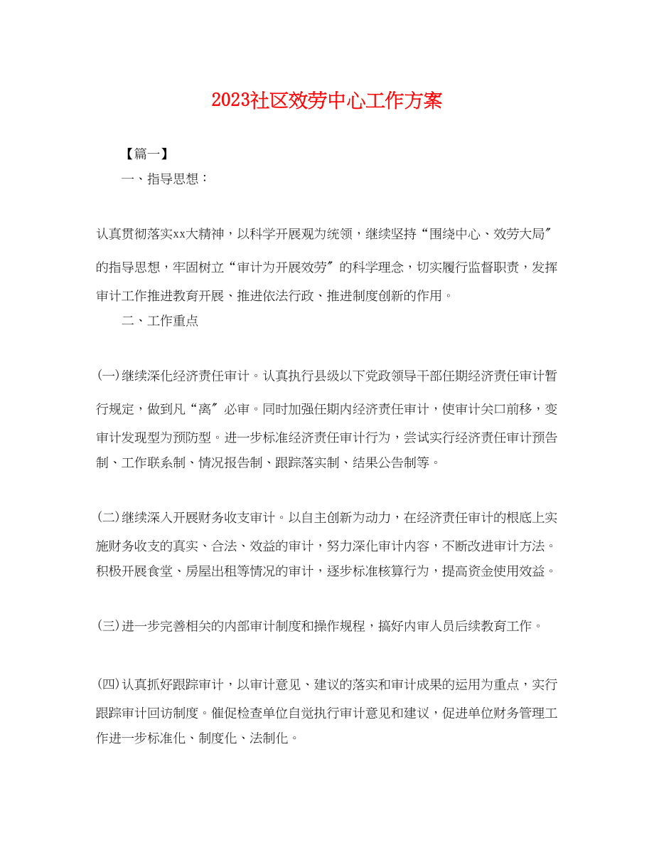 2023年社区服务中心工作计划.docx_第1页