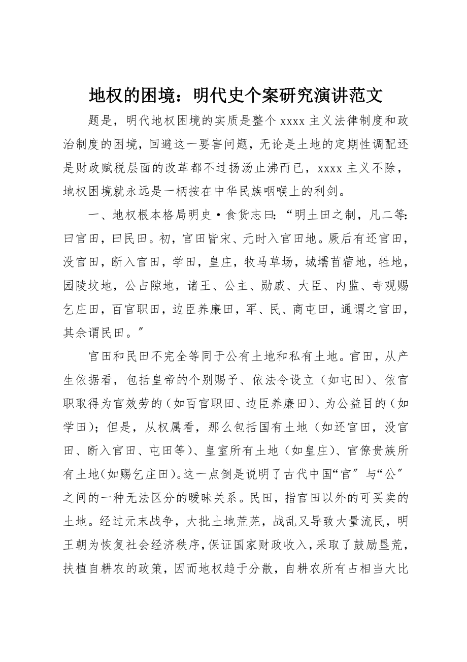 2023年地权的困境明代史个案研究演讲.docx_第1页