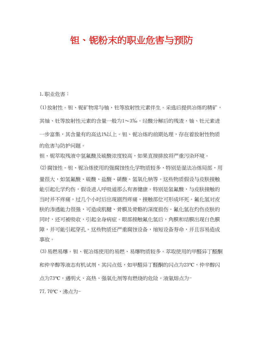 2023年《安全管理职业卫生》之钽铌粉末的职业危害与预防.docx_第1页