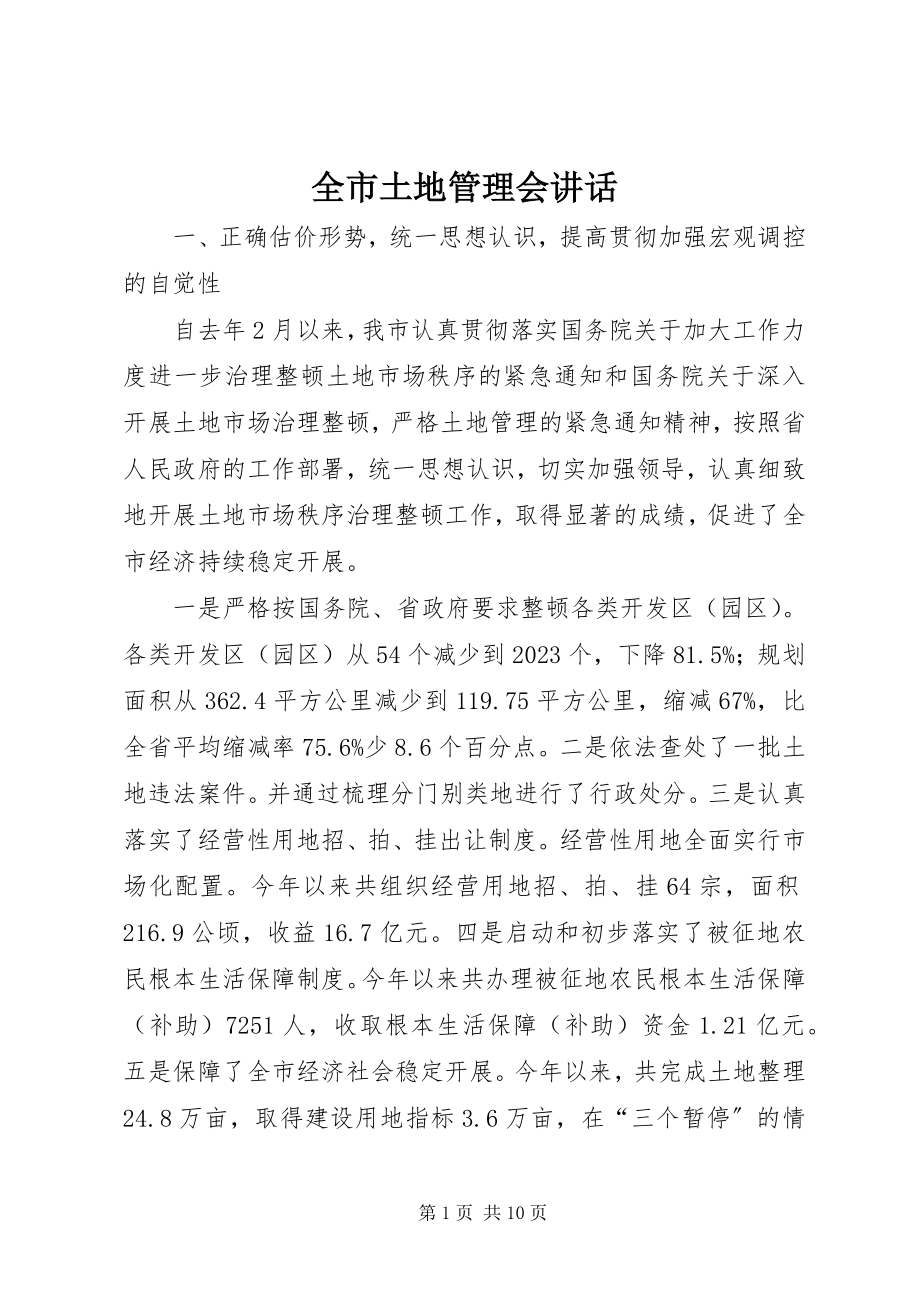 2023年全市土地管理会致辞.docx_第1页