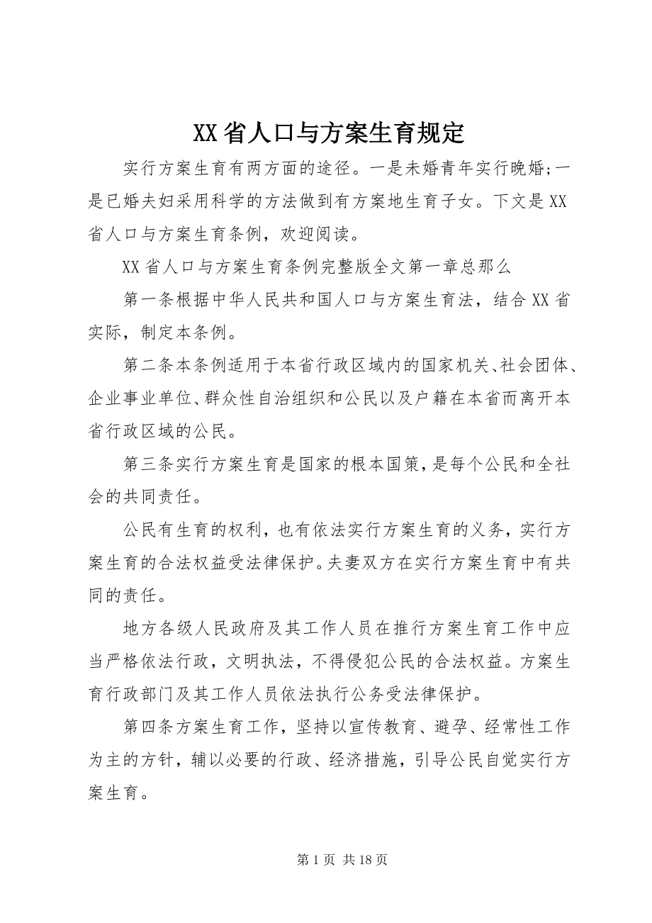 2023年XX省人口与计划生育规.docx_第1页